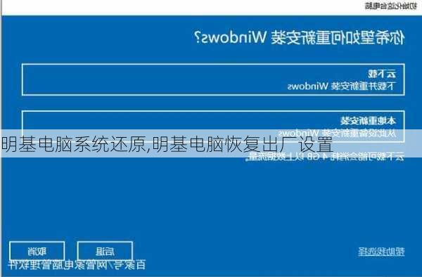 明基电脑系统还原,明基电脑恢复出厂设置