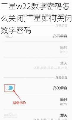 三星w22数字密码怎么关闭,三星如何关闭数字密码