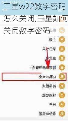 三星w22数字密码怎么关闭,三星如何关闭数字密码