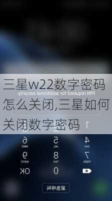 三星w22数字密码怎么关闭,三星如何关闭数字密码