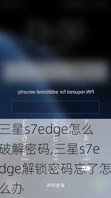 三星s7edge怎么破解密码,三星s7edge解锁密码忘了怎么办