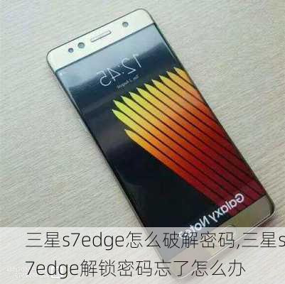 三星s7edge怎么破解密码,三星s7edge解锁密码忘了怎么办