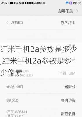 红米手机2a参数是多少,红米手机2a参数是多少像素