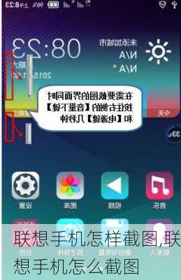 联想手机怎样截图,联想手机怎么截图