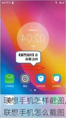 联想手机怎样截图,联想手机怎么截图