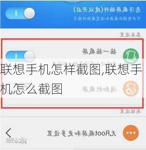 联想手机怎样截图,联想手机怎么截图