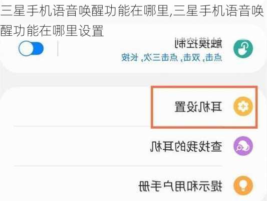 三星手机语音唤醒功能在哪里,三星手机语音唤醒功能在哪里设置