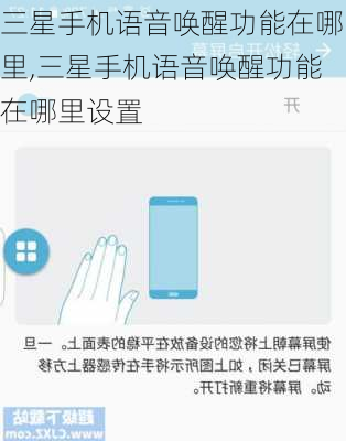 三星手机语音唤醒功能在哪里,三星手机语音唤醒功能在哪里设置