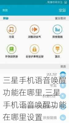 三星手机语音唤醒功能在哪里,三星手机语音唤醒功能在哪里设置