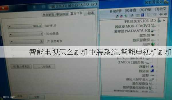 智能电视怎么刷机重装系统,智能电视机刷机