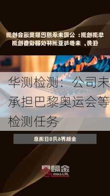 华测检测：公司未承担巴黎奥运会等检测任务