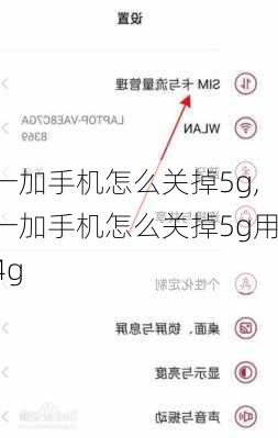 一加手机怎么关掉5g,一加手机怎么关掉5g用4g