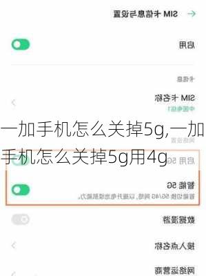 一加手机怎么关掉5g,一加手机怎么关掉5g用4g