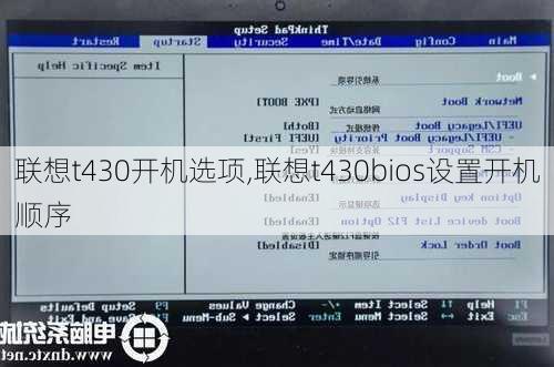 联想t430开机选项,联想t430bios设置开机顺序