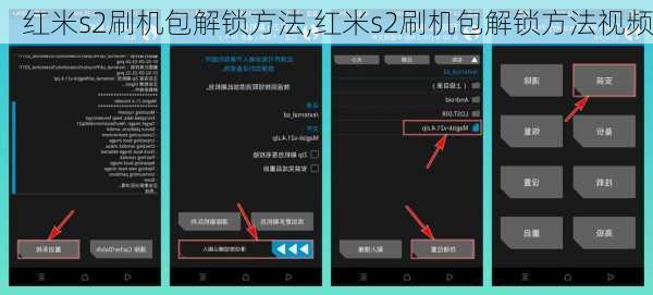 红米s2刷机包解锁方法,红米s2刷机包解锁方法视频