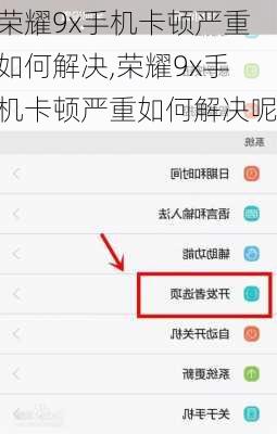 荣耀9x手机卡顿严重如何解决,荣耀9x手机卡顿严重如何解决呢