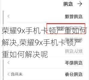 荣耀9x手机卡顿严重如何解决,荣耀9x手机卡顿严重如何解决呢