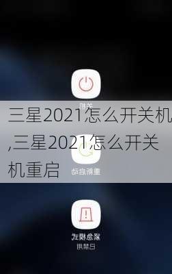 三星2021怎么开关机,三星2021怎么开关机重启