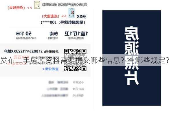 发布二手房源资料需要提交哪些信息？有哪些规定？