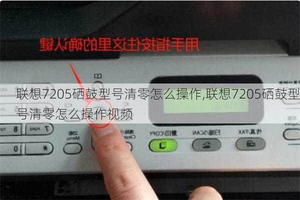 联想7205硒鼓型号清零怎么操作,联想7205硒鼓型号清零怎么操作视频