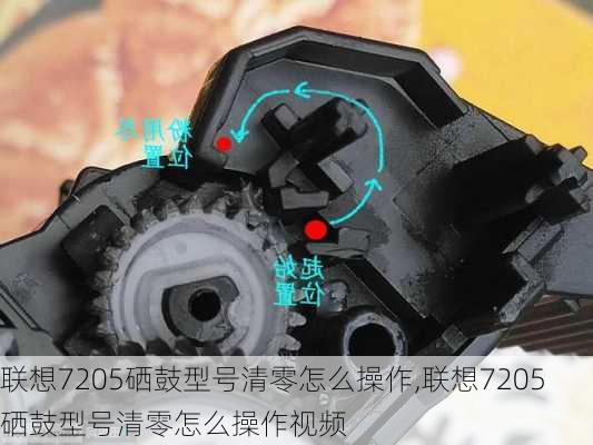 联想7205硒鼓型号清零怎么操作,联想7205硒鼓型号清零怎么操作视频