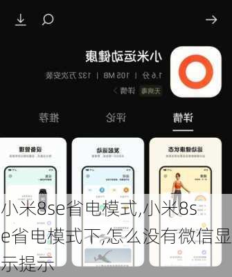 小米8se省电模式,小米8se省电模式下,怎么没有微信显示提示