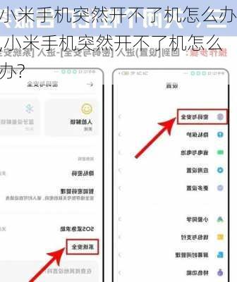 小米手机突然开不了机怎么办,小米手机突然开不了机怎么办?