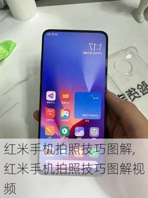 红米手机拍照技巧图解,红米手机拍照技巧图解视频