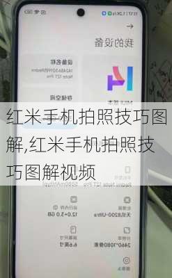 红米手机拍照技巧图解,红米手机拍照技巧图解视频