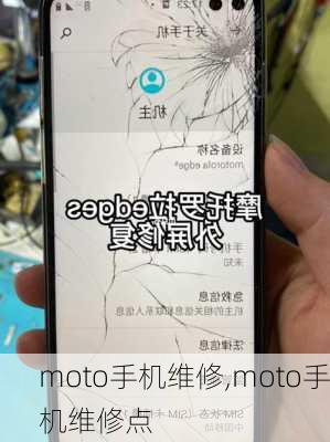 moto手机维修,moto手机维修点