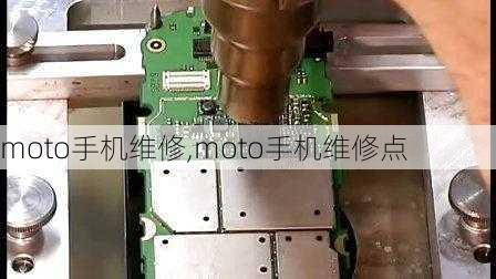 moto手机维修,moto手机维修点