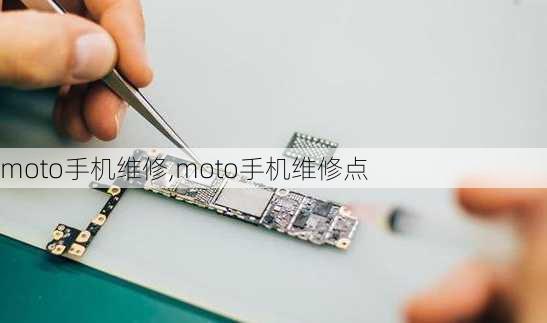 moto手机维修,moto手机维修点