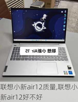 联想小新air12质量,联想小新air12好不好