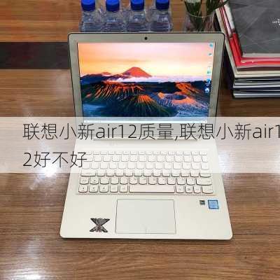 联想小新air12质量,联想小新air12好不好