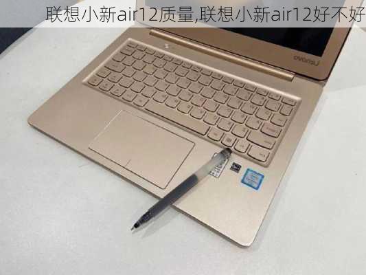 联想小新air12质量,联想小新air12好不好