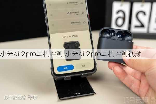 小米air2pro耳机评测,小米air2pro耳机评测视频