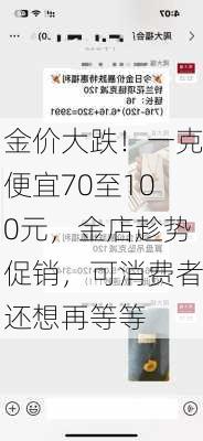 金价大跌！一克便宜70至100元，金店趁势促销，可消费者还想再等等