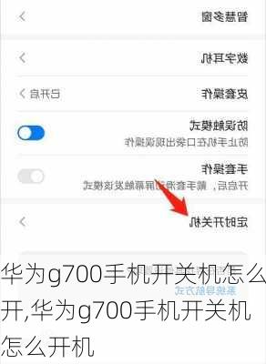 华为g700手机开关机怎么开,华为g700手机开关机怎么开机