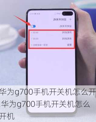 华为g700手机开关机怎么开,华为g700手机开关机怎么开机