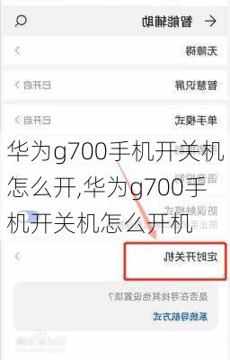 华为g700手机开关机怎么开,华为g700手机开关机怎么开机