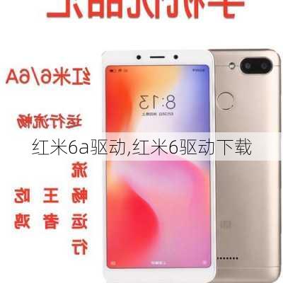 红米6a驱动,红米6驱动下载