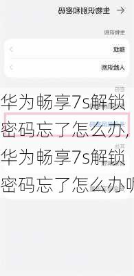 华为畅享7s解锁密码忘了怎么办,华为畅享7s解锁密码忘了怎么办呢