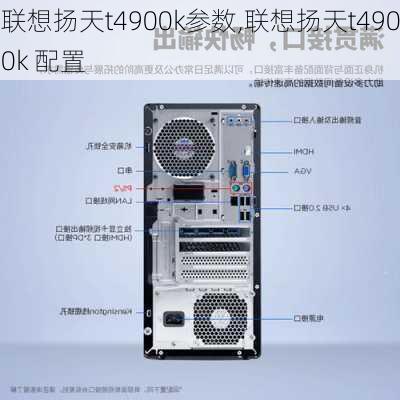 联想扬天t4900k参数,联想扬天t4900k 配置