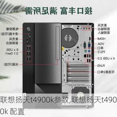 联想扬天t4900k参数,联想扬天t4900k 配置