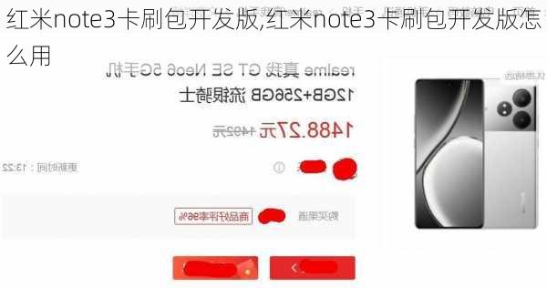 红米note3卡刷包开发版,红米note3卡刷包开发版怎么用