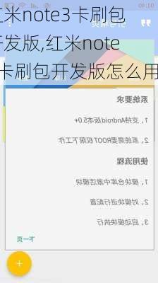 红米note3卡刷包开发版,红米note3卡刷包开发版怎么用