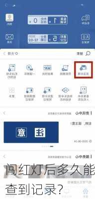 闯红灯后多久能查到记录？