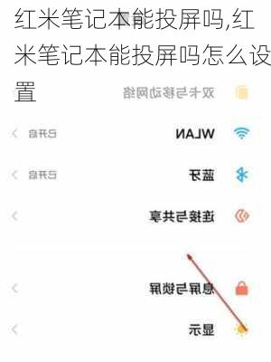 红米笔记本能投屏吗,红米笔记本能投屏吗怎么设置