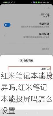 红米笔记本能投屏吗,红米笔记本能投屏吗怎么设置