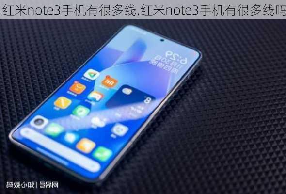 红米note3手机有很多线,红米note3手机有很多线吗